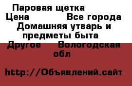 Паровая щетка Ariete › Цена ­ 3 500 - Все города Домашняя утварь и предметы быта » Другое   . Вологодская обл.